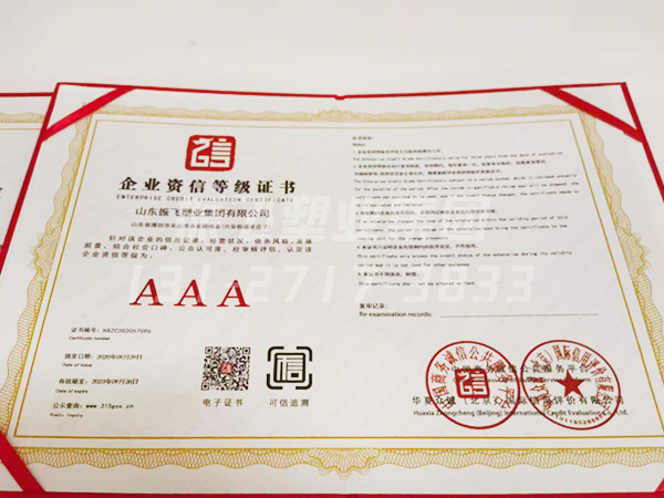 企业资信等级证书